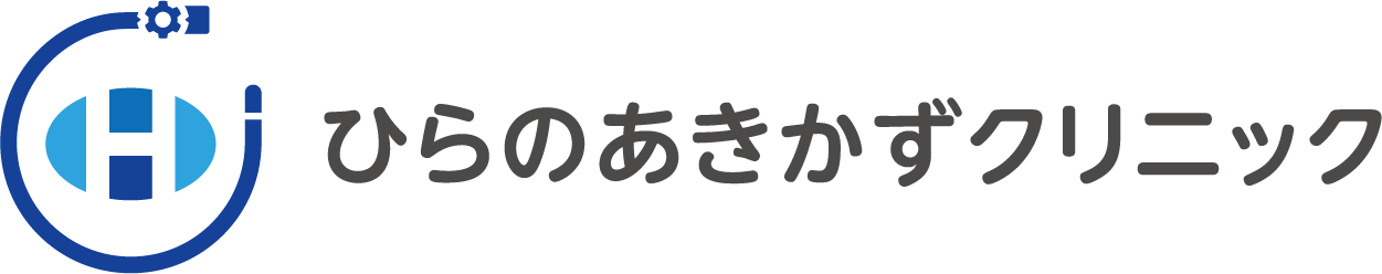 ひらのあきかずクリニック