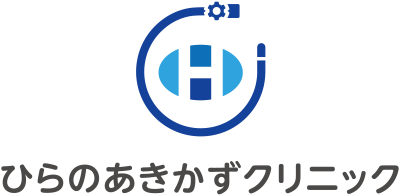 ひらのあきかずクリニック